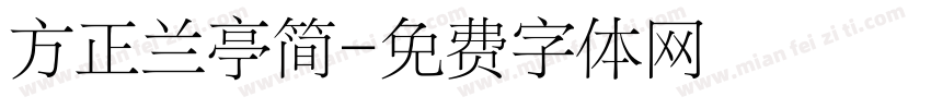 方正兰亭简字体转换