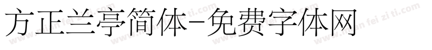 方正兰亭简体字体转换