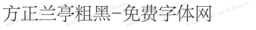 方正兰亭粗黑字体转换