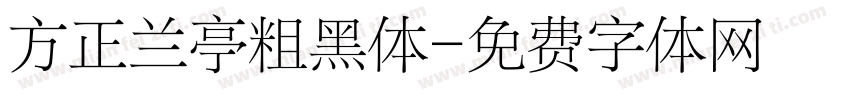 方正兰亭粗黑体字体转换