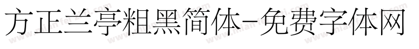 方正兰亭粗黑简体字体转换