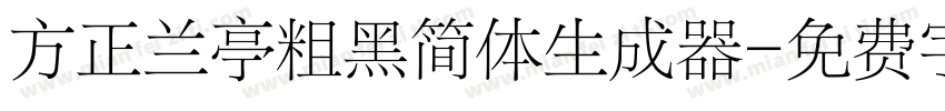 方正兰亭粗黑简体生成器字体转换