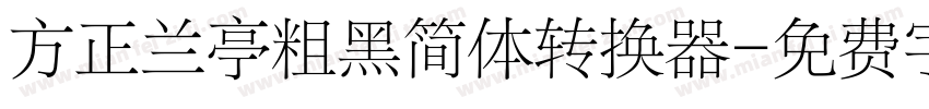 方正兰亭粗黑简体转换器字体转换