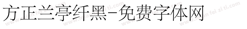 方正兰亭纤黑字体转换