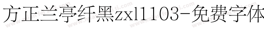 方正兰亭纤黑zxl1103字体转换