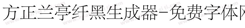 方正兰亭纤黑生成器字体转换