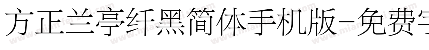 方正兰亭纤黑简体手机版字体转换