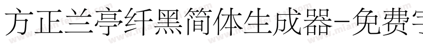 方正兰亭纤黑简体生成器字体转换