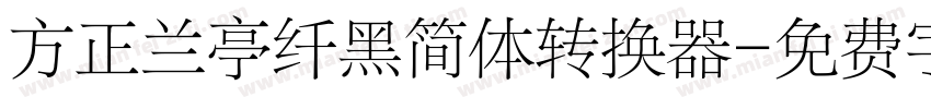 方正兰亭纤黑简体转换器字体转换