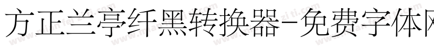 方正兰亭纤黑转换器字体转换