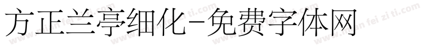 方正兰亭细化字体转换