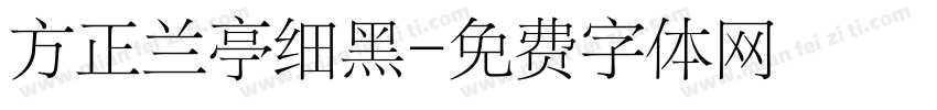 方正兰亭细黑字体转换