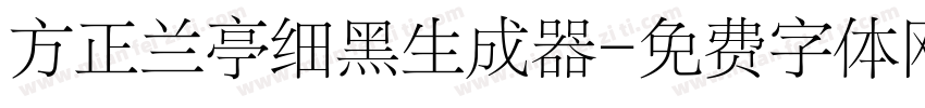 方正兰亭细黑生成器字体转换