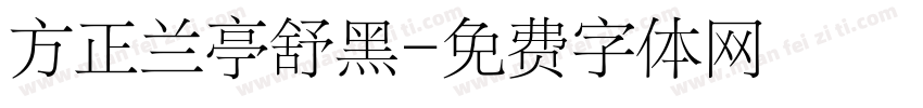 方正兰亭舒黑字体转换