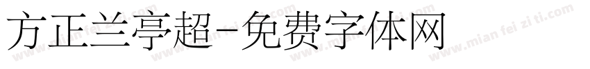 方正兰亭超字体转换