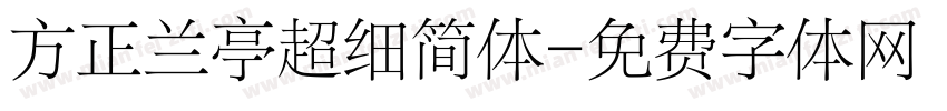 方正兰亭超细简体字体转换