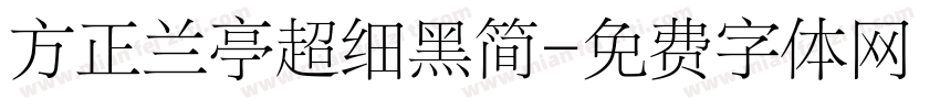 方正兰亭超细黑简字体转换