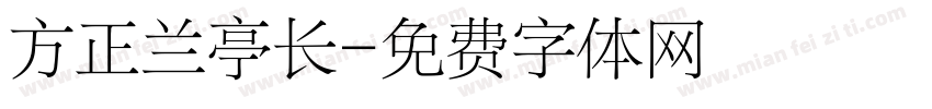 方正兰亭长字体转换