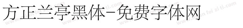 方正兰亭黑体字体转换