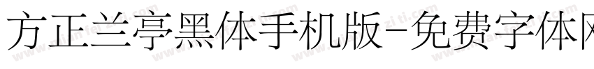 方正兰亭黑体手机版字体转换