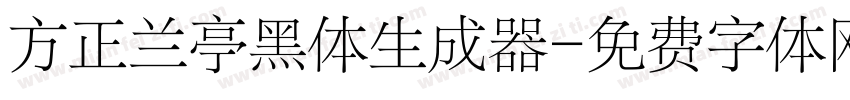 方正兰亭黑体生成器字体转换