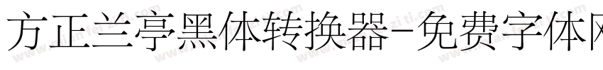 方正兰亭黑体转换器字体转换