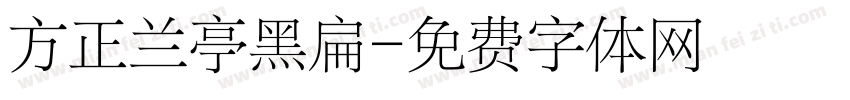 方正兰亭黑扁字体转换