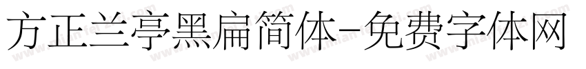 方正兰亭黑扁简体字体转换