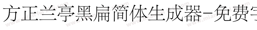 方正兰亭黑扁简体生成器字体转换