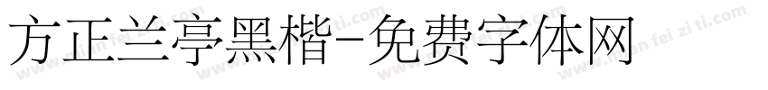 方正兰亭黑楷字体转换