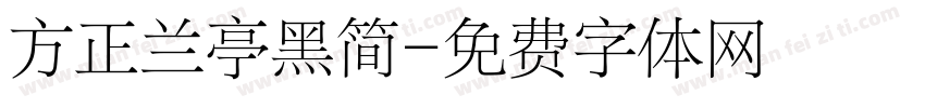 方正兰亭黑简字体转换