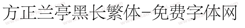 方正兰亭黑长繁体字体转换