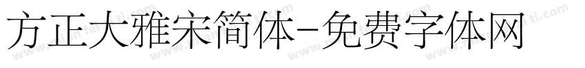 方正大雅宋简体字体转换