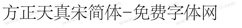 方正天真宋简体字体转换