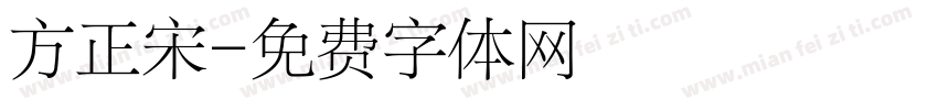 方正宋字体转换