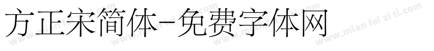 方正宋简体字体转换