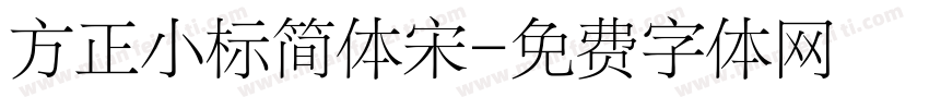 方正小标简体宋字体转换