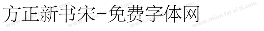 方正新书宋字体转换