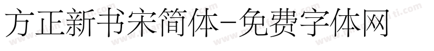 方正新书宋简体字体转换