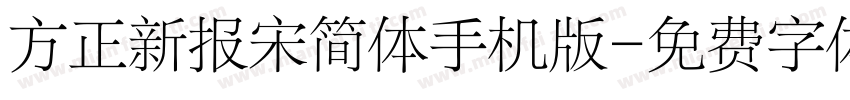 方正新报宋简体手机版字体转换