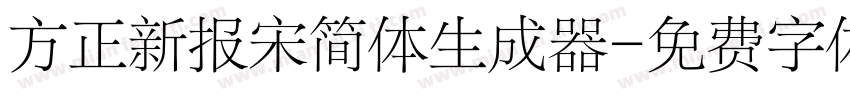 方正新报宋简体生成器字体转换