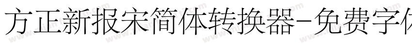 方正新报宋简体转换器字体转换