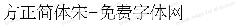 方正简体宋字体转换