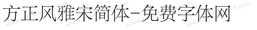 方正风雅宋简体字体转换