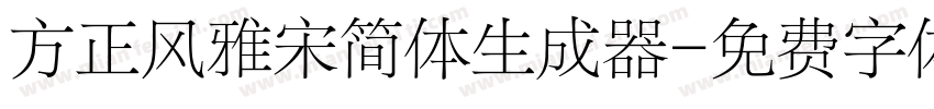 方正风雅宋简体生成器字体转换