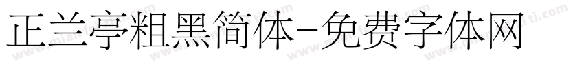 正兰亭粗黑简体字体转换