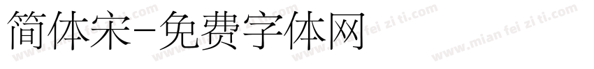 简体宋字体转换