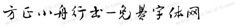 方正小舟行书字体转换