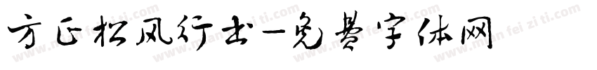 方正松风行书字体转换