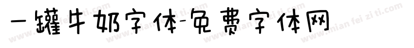 一罐牛奶字体字体转换